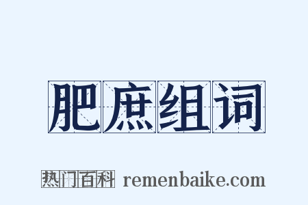 肥庶组词是什么意思的图片